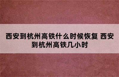 西安到杭州高铁什么时候恢复 西安到杭州高铁几小时